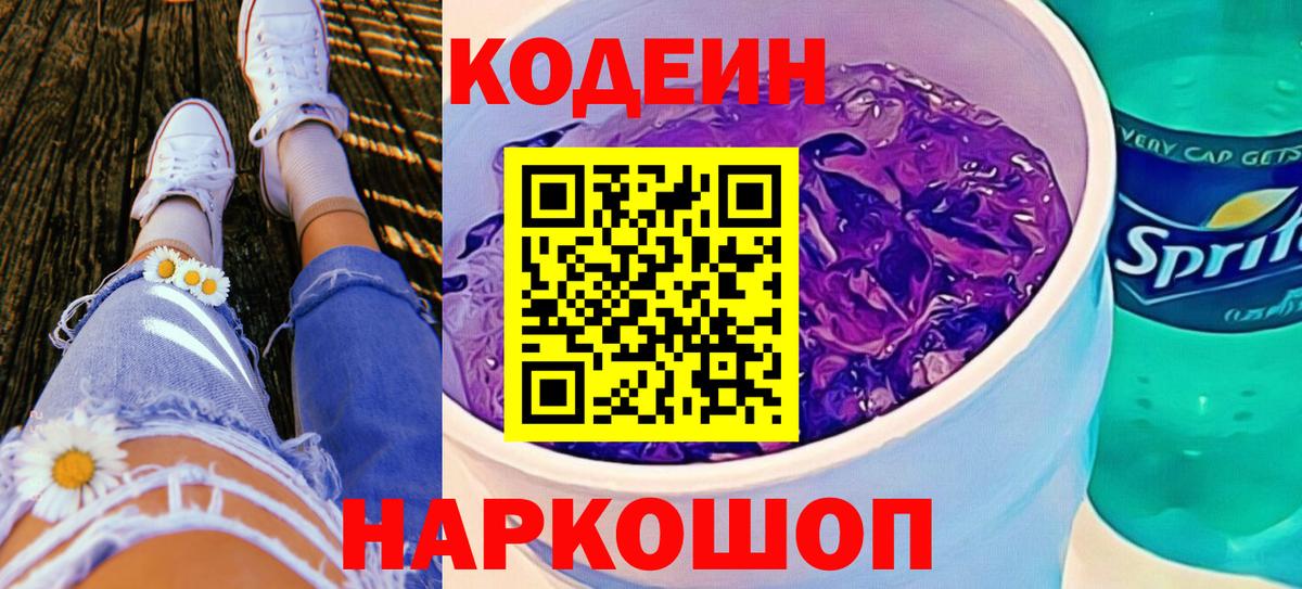 Кодеиновый сироп Lean напиток Lean (лин) Горячий Ключ