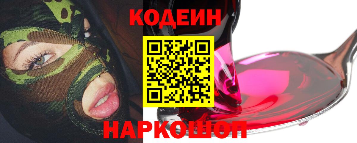 Горячий Ключ  Кодеин Purple Drank  Кодеиновый сироп Lean Purple Drank  Вход с VPN 